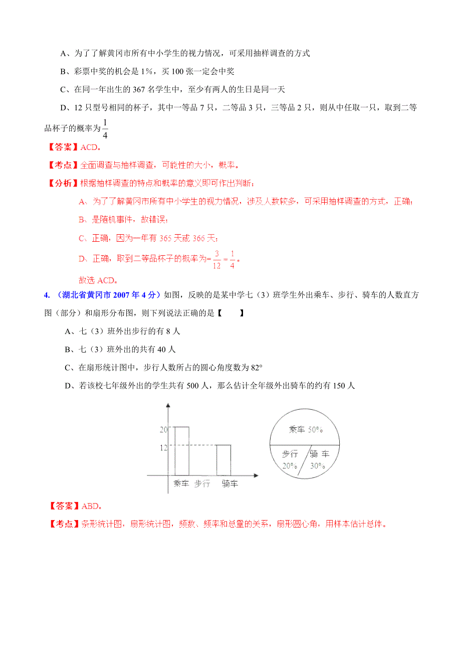 【名校精品】湖北省黄冈市中考数学试题分类解析【专题07】统计与概率含答案_第2页