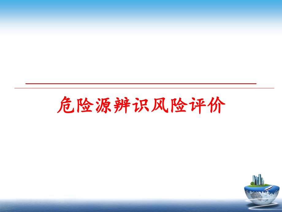 最新危险源辨识风险评价精品课件_第1页