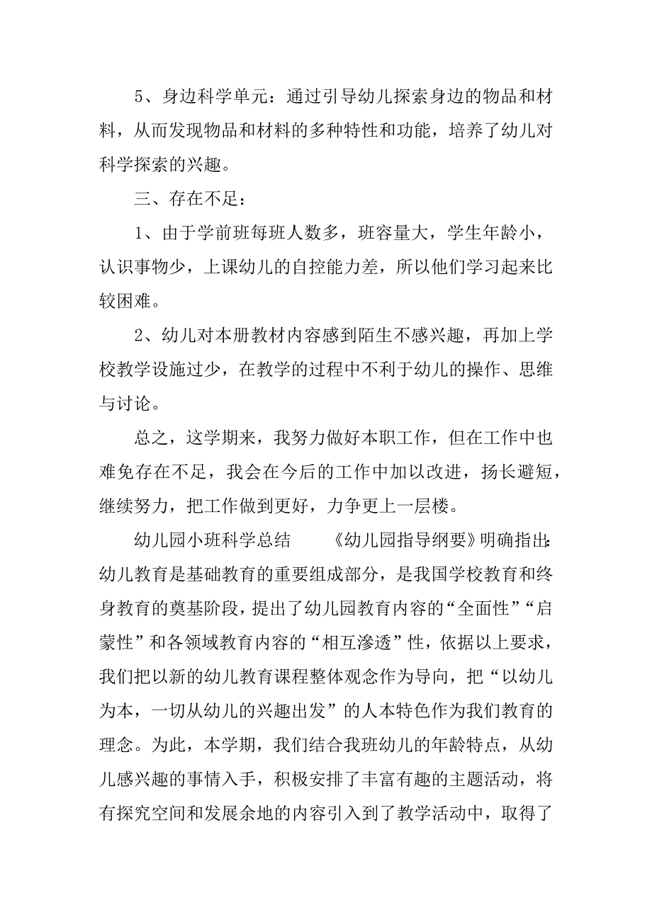 XX年幼儿园小班科学总结_第2页