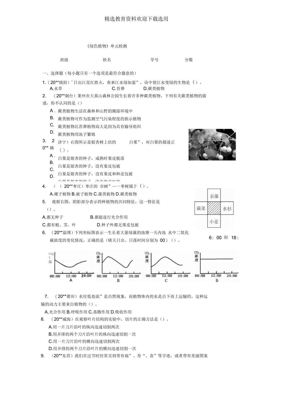 《生物圈中的绿色植物》练习题_第5页