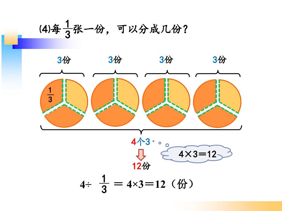 新北师大版五年级数学下册《分数除法(二)》_第4页