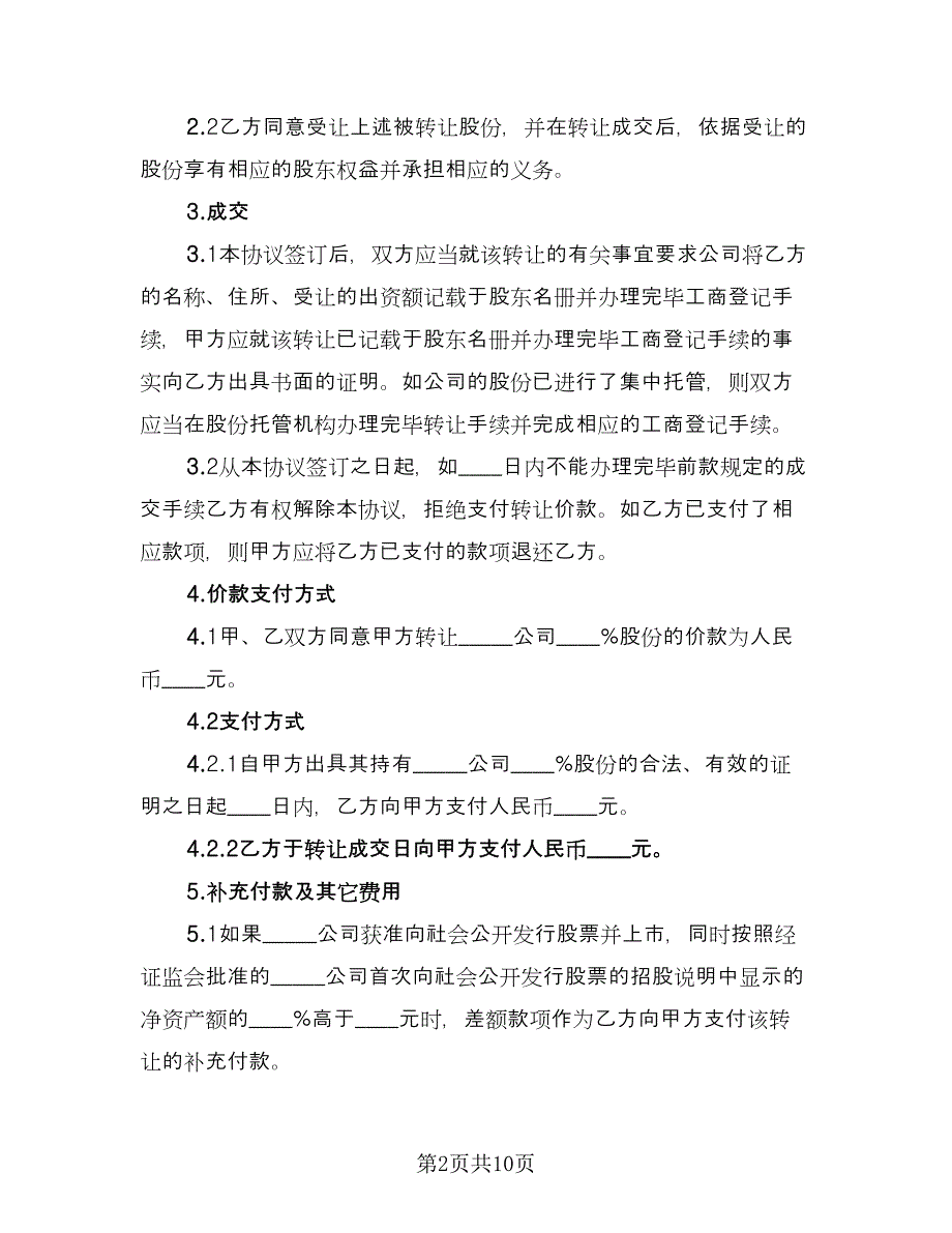 股权转让合同格式范文（3篇）.doc_第2页