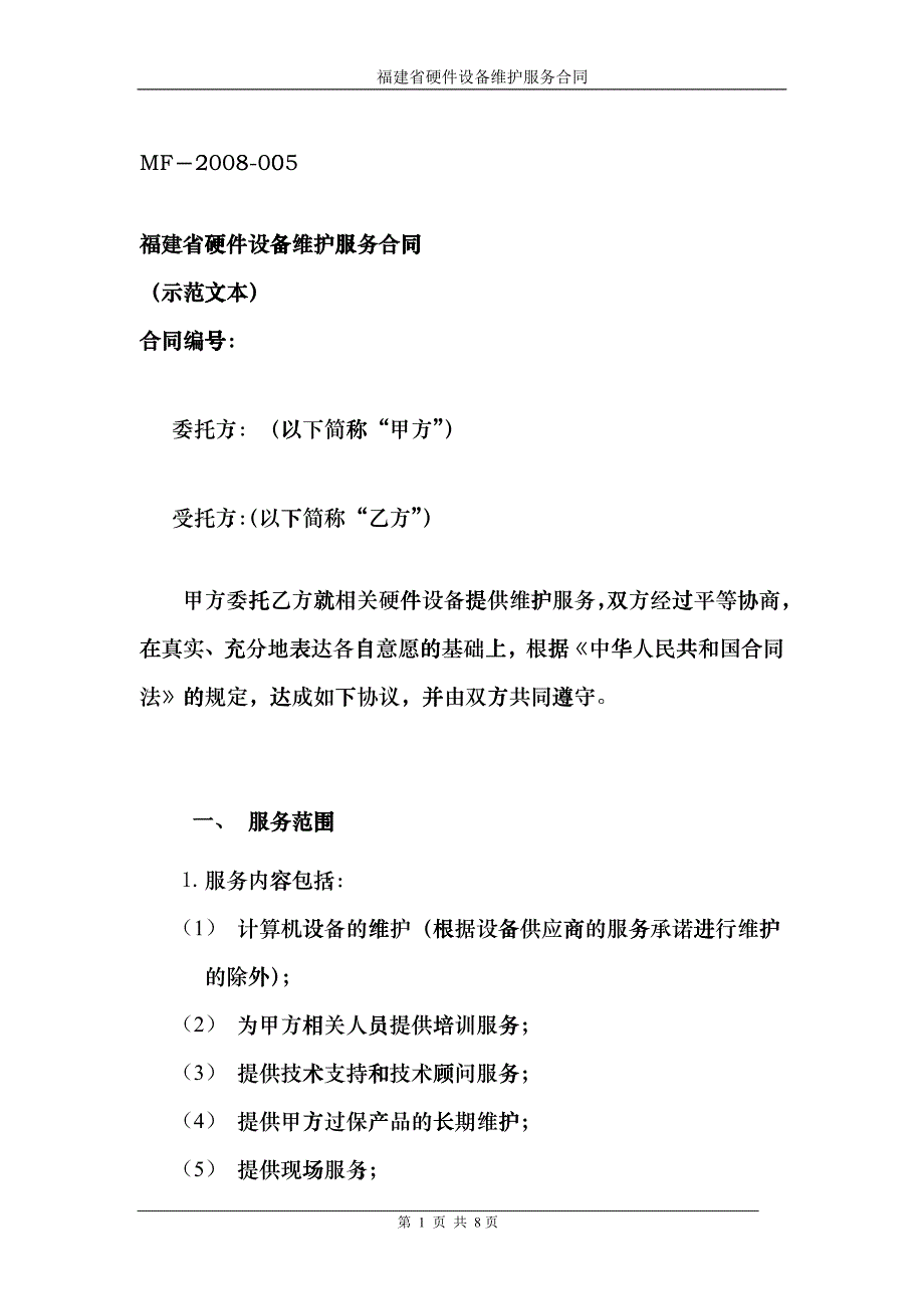 福建省硬件设备维护服务合同_第1页