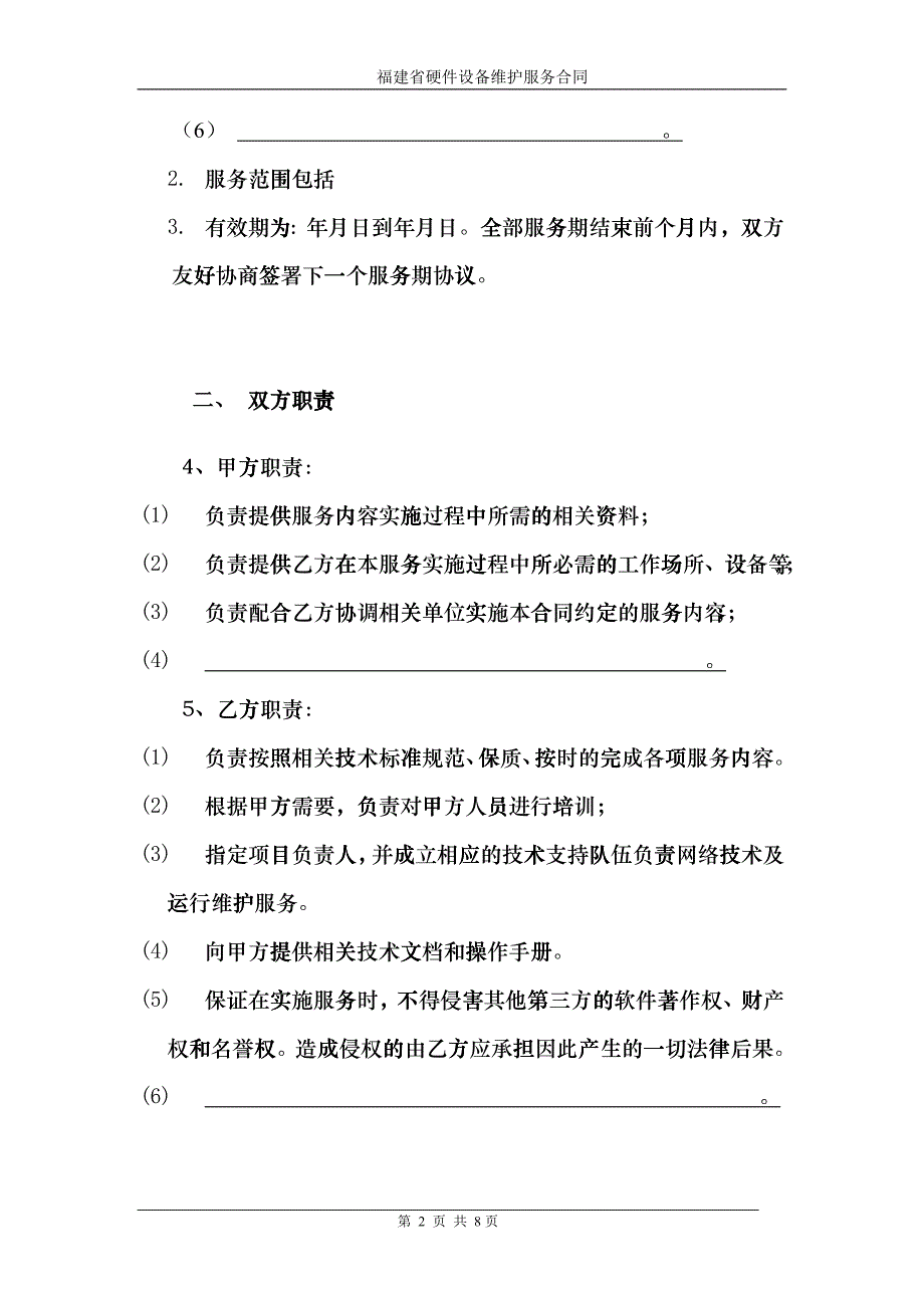 福建省硬件设备维护服务合同_第2页