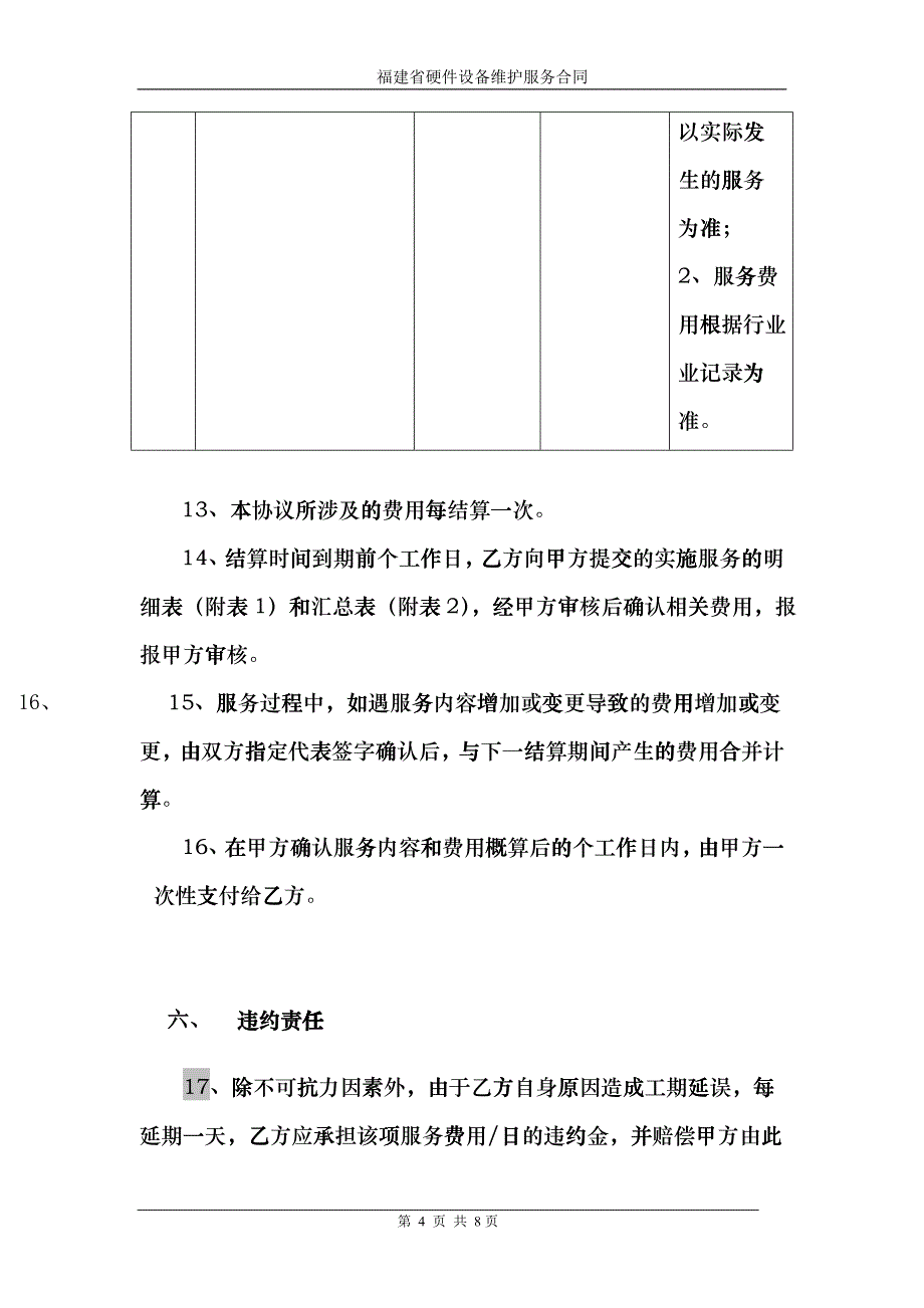 福建省硬件设备维护服务合同_第4页