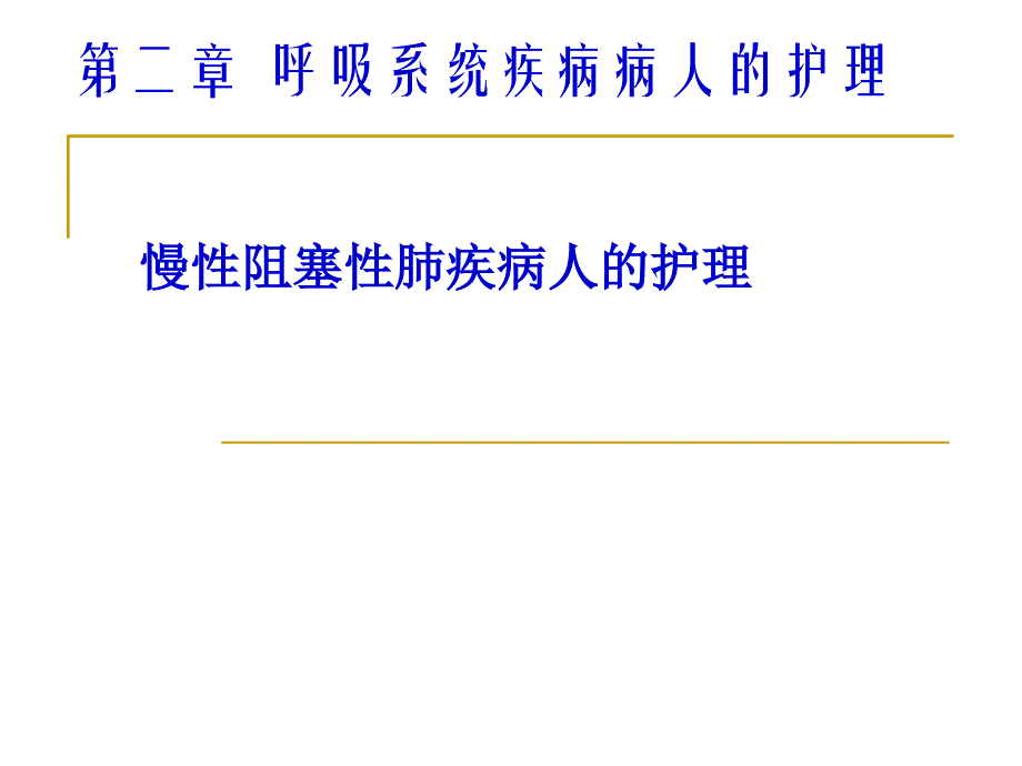 慢性支气管炎、阻塞性肺气肿病人的护理_第1页