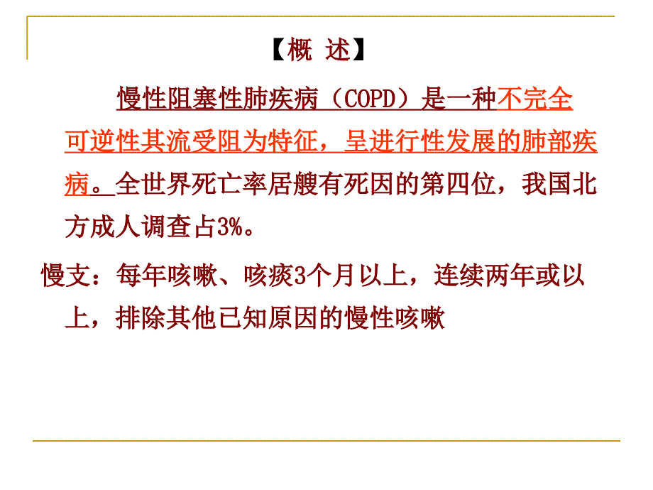 慢性支气管炎、阻塞性肺气肿病人的护理_第4页