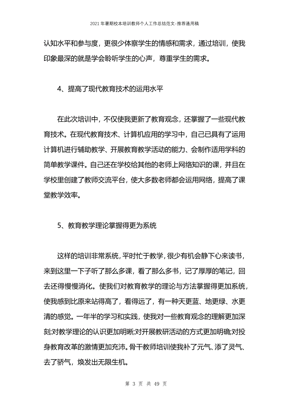 2021年暑期校本培训教师个人工作总结范文_第3页