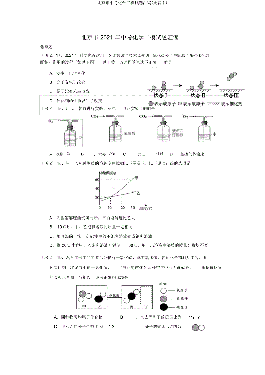 北京市中考化学二模试题汇编.doc_第1页