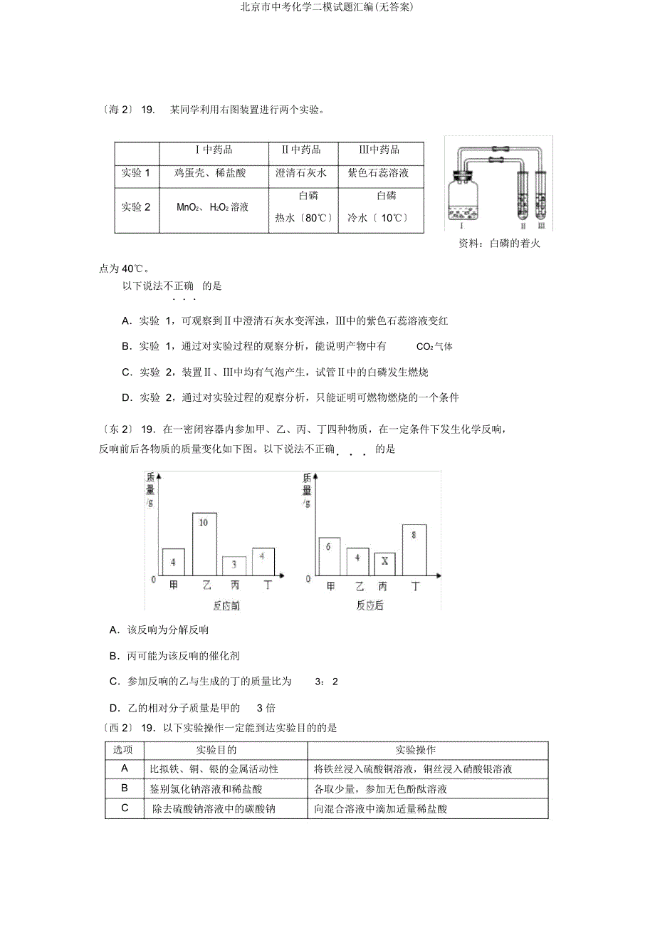 北京市中考化学二模试题汇编.doc_第2页