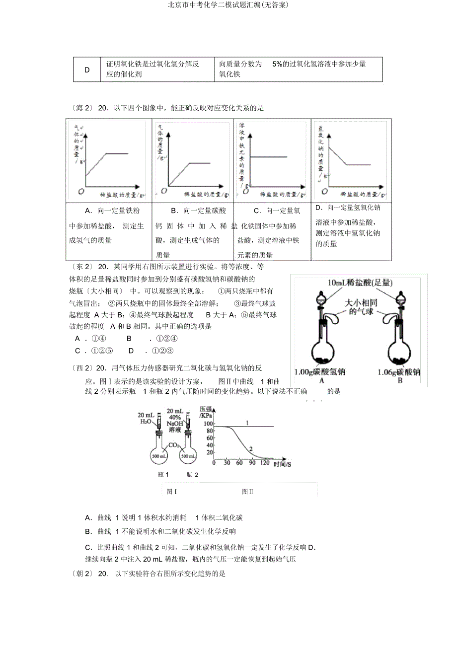 北京市中考化学二模试题汇编.doc_第3页