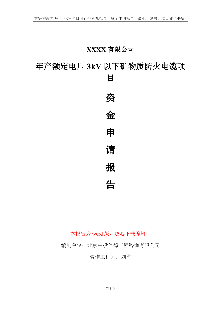 年产额定电压3kV以下矿物质防火电缆项目资金申请报告写作模板_第1页