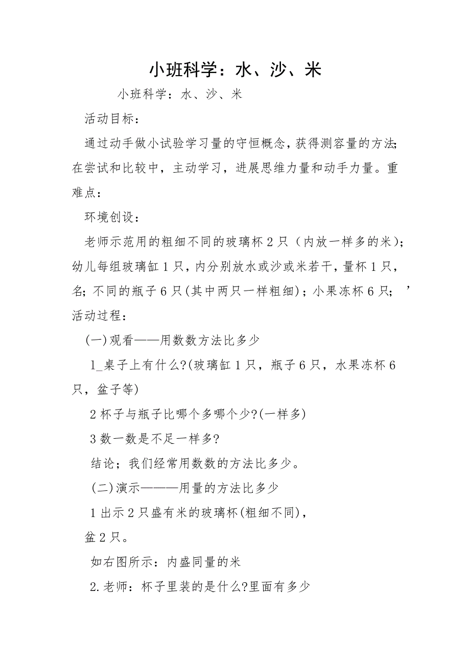 小班科学：水、沙、米_第1页