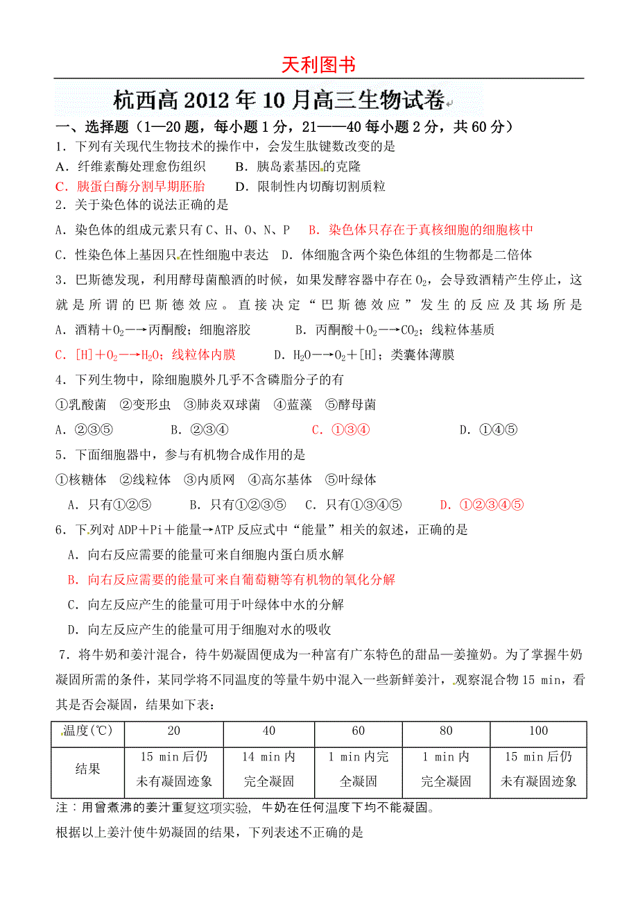 浙江省杭州市西湖高级中学2013届高三10月月考生物试题.doc_第1页