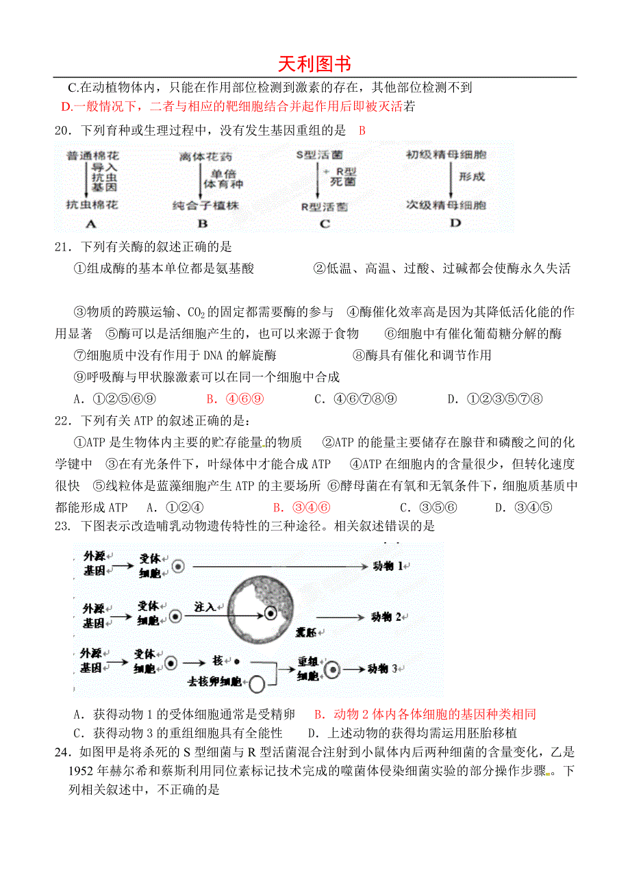 浙江省杭州市西湖高级中学2013届高三10月月考生物试题.doc_第4页