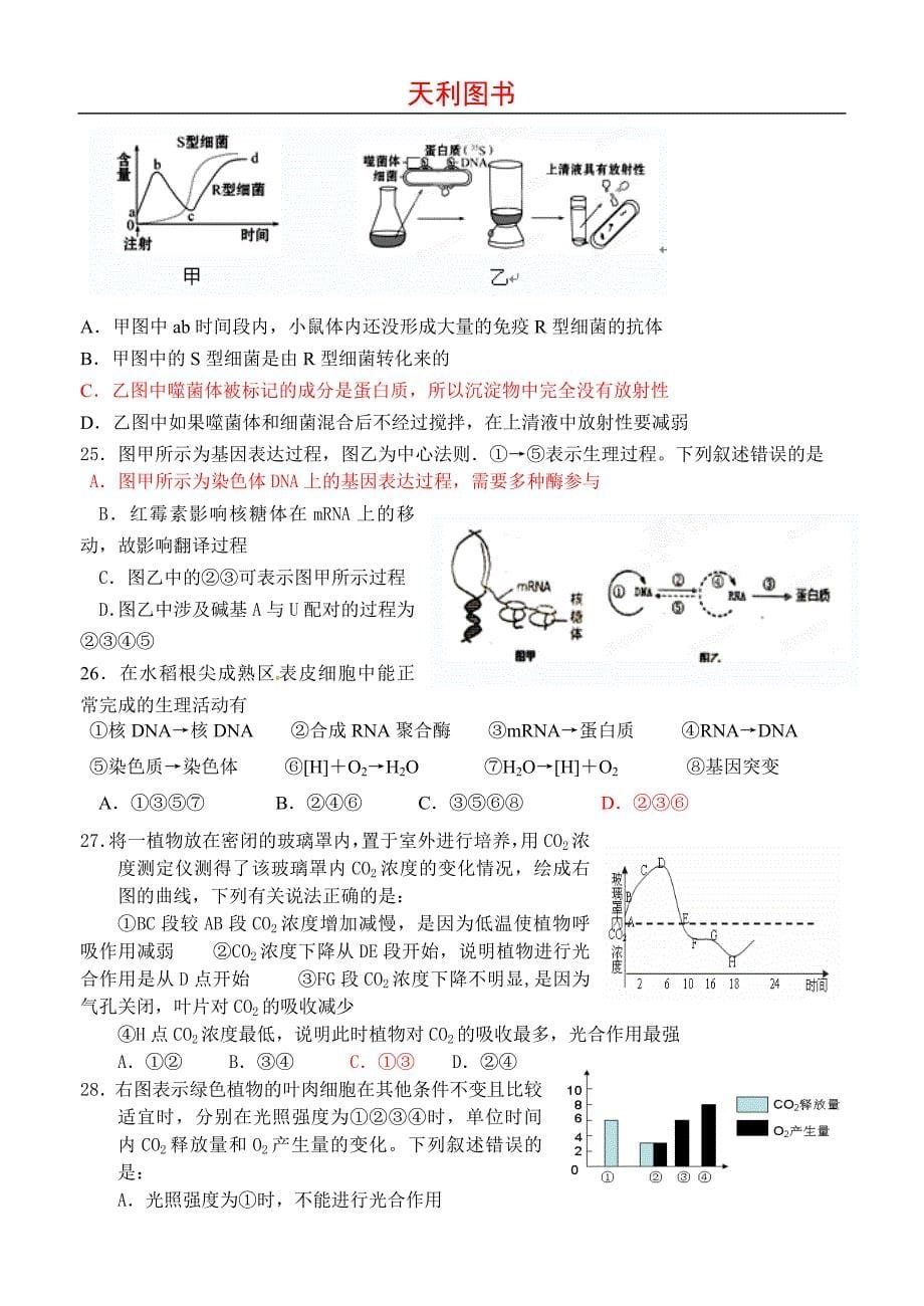 浙江省杭州市西湖高级中学2013届高三10月月考生物试题.doc_第5页