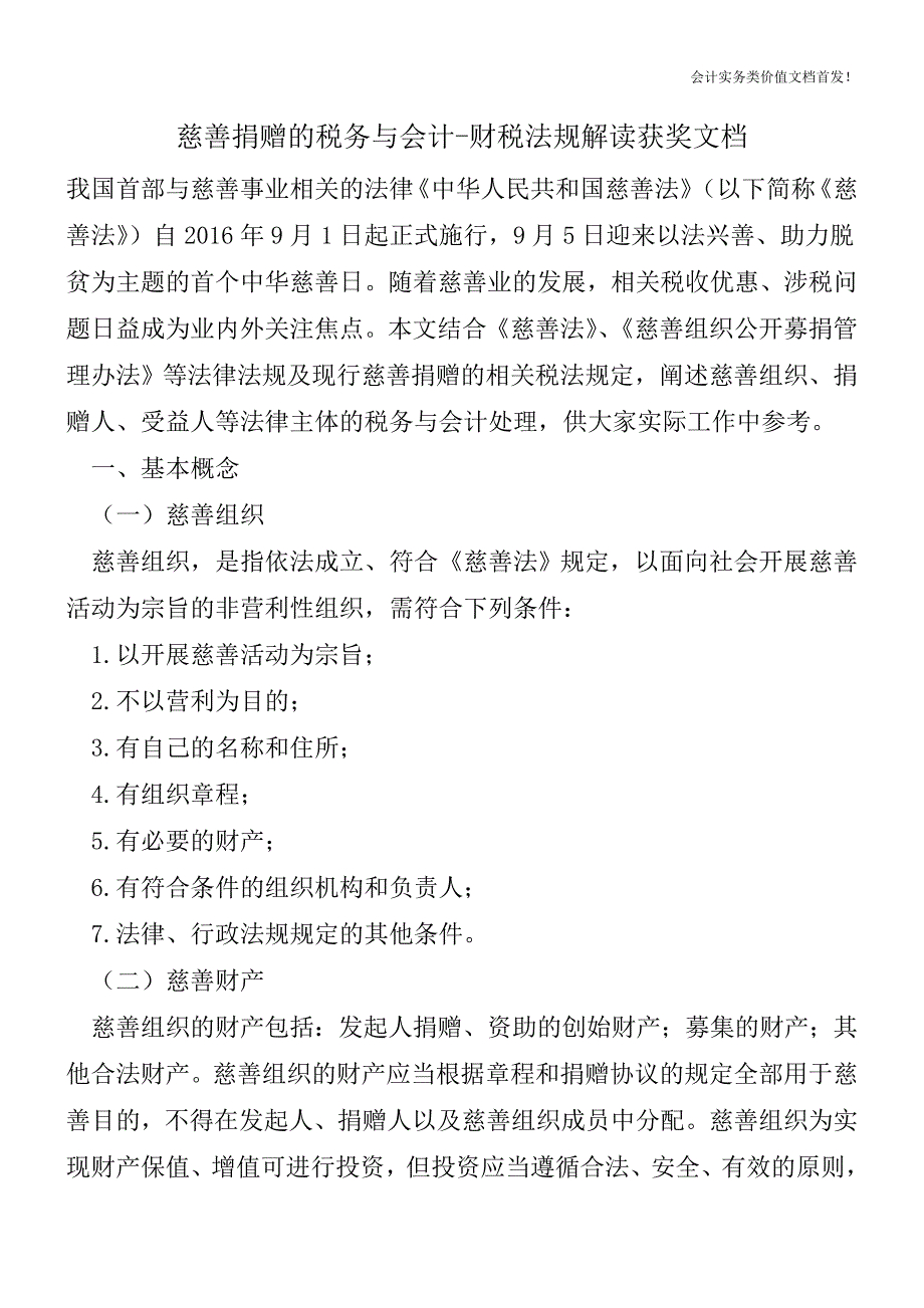 慈善捐赠的税务与会计-财税法规解读获奖文档.doc_第1页