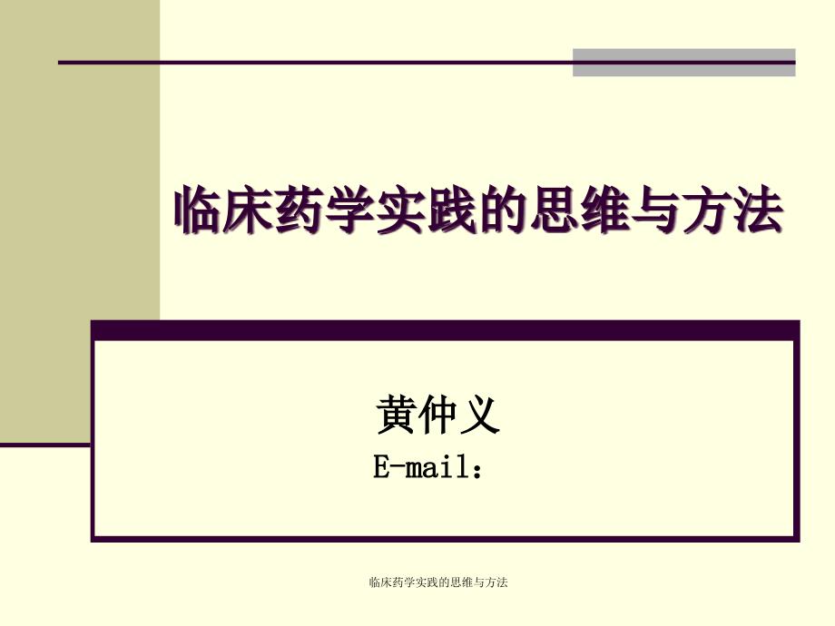 临床药学实践的思维与方法经典实用_第2页