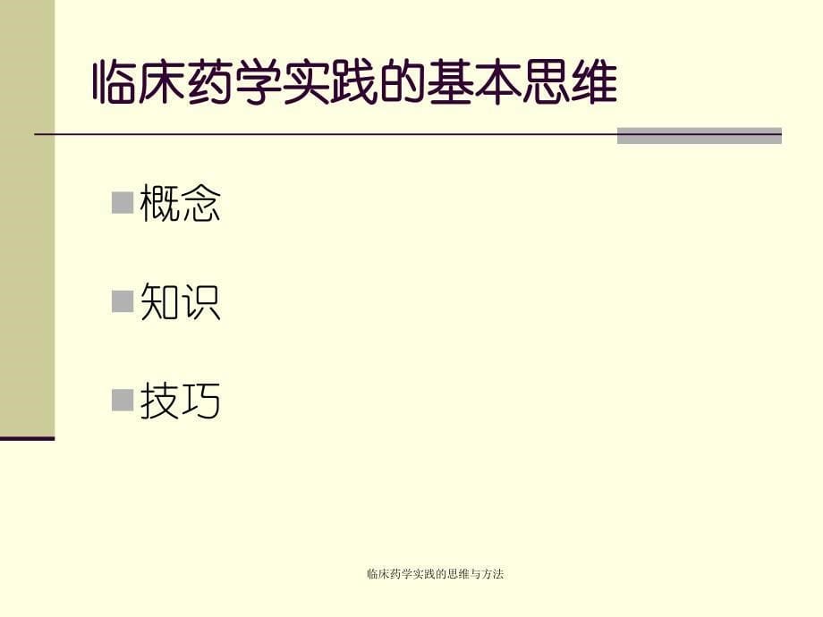 临床药学实践的思维与方法经典实用_第5页