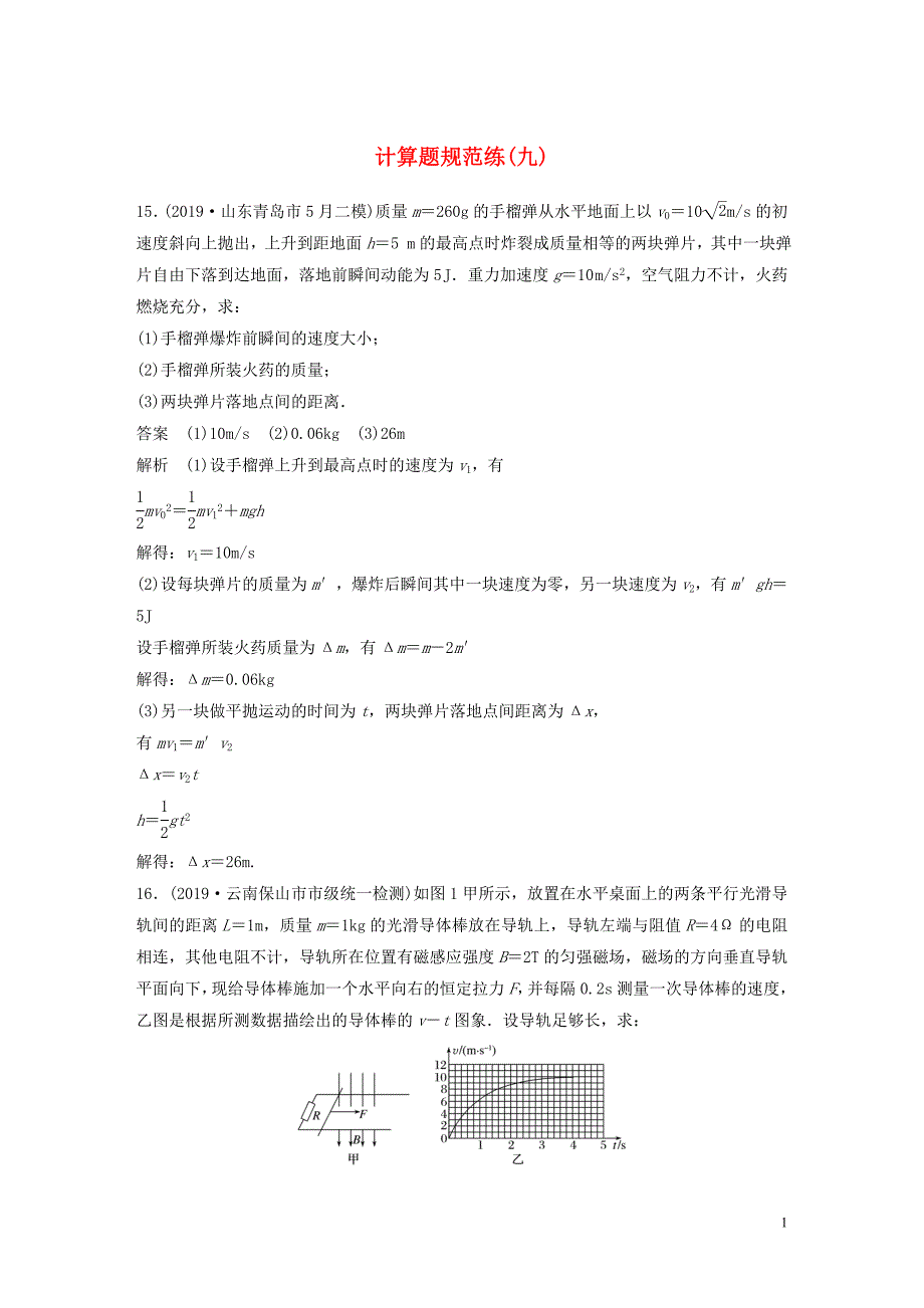 （新课标地区专用）2020高考物理三轮冲刺 题型练辑 计算题规范练（九）（含解析）_第1页