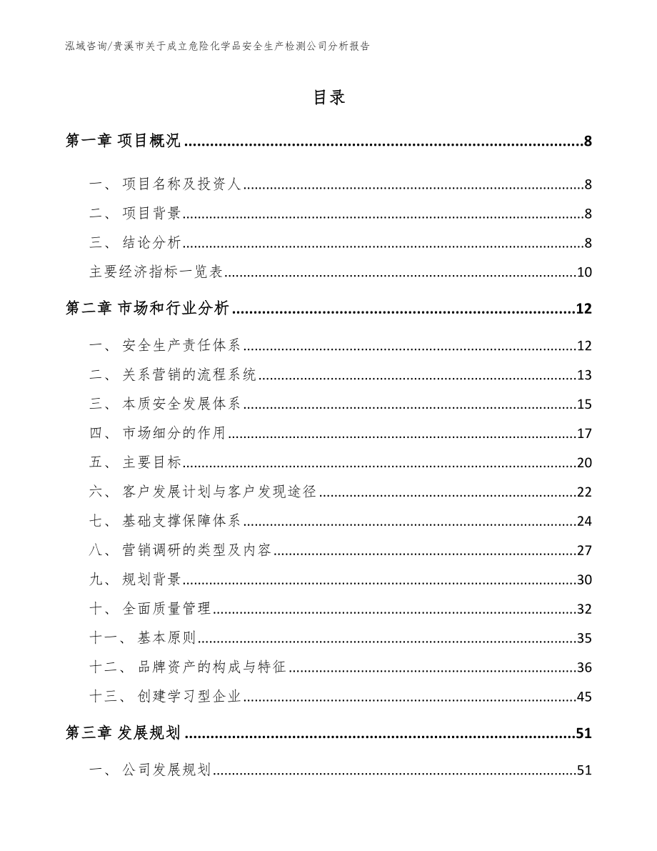 贵溪市关于成立危险化学品安全生产检测公司分析报告_第2页