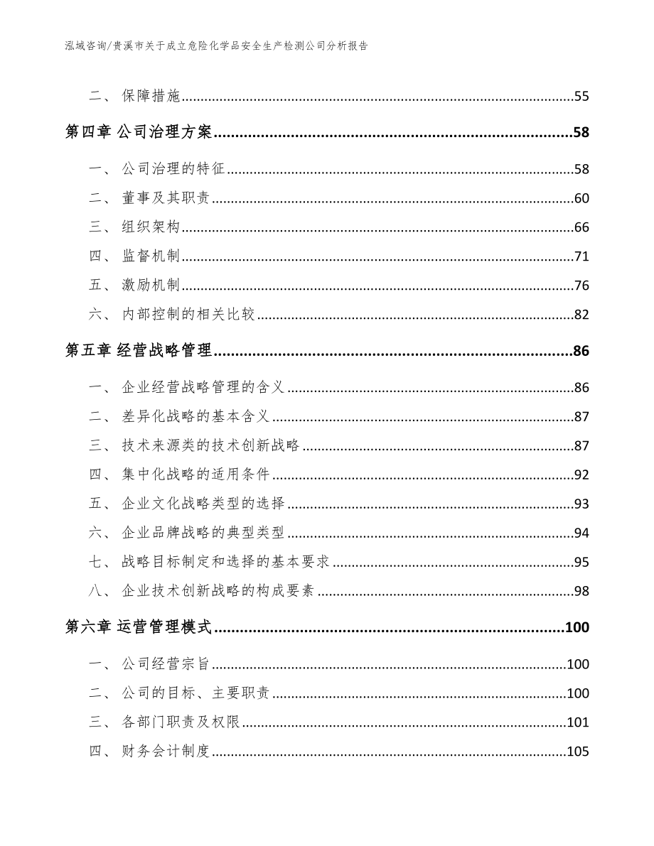 贵溪市关于成立危险化学品安全生产检测公司分析报告_第3页