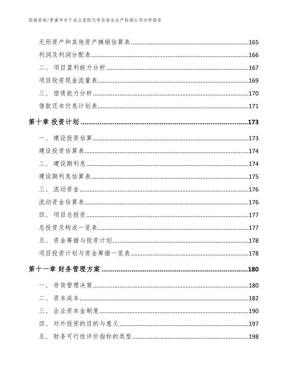 贵溪市关于成立危险化学品安全生产检测公司分析报告_第5页