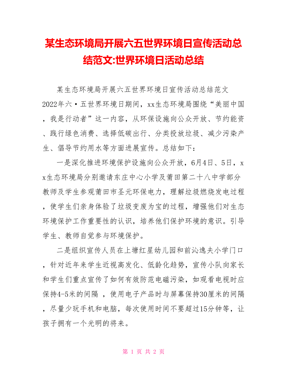 某生态环境局开展六五世界环境日宣传活动总结范文世界环境日活动总结_第1页