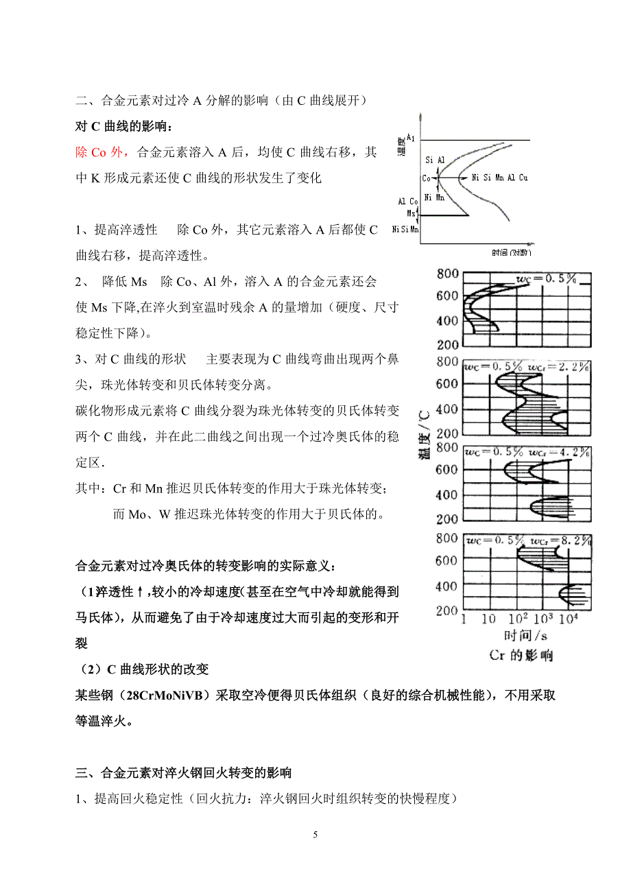 第一章合金钢基础知识.doc_第5页