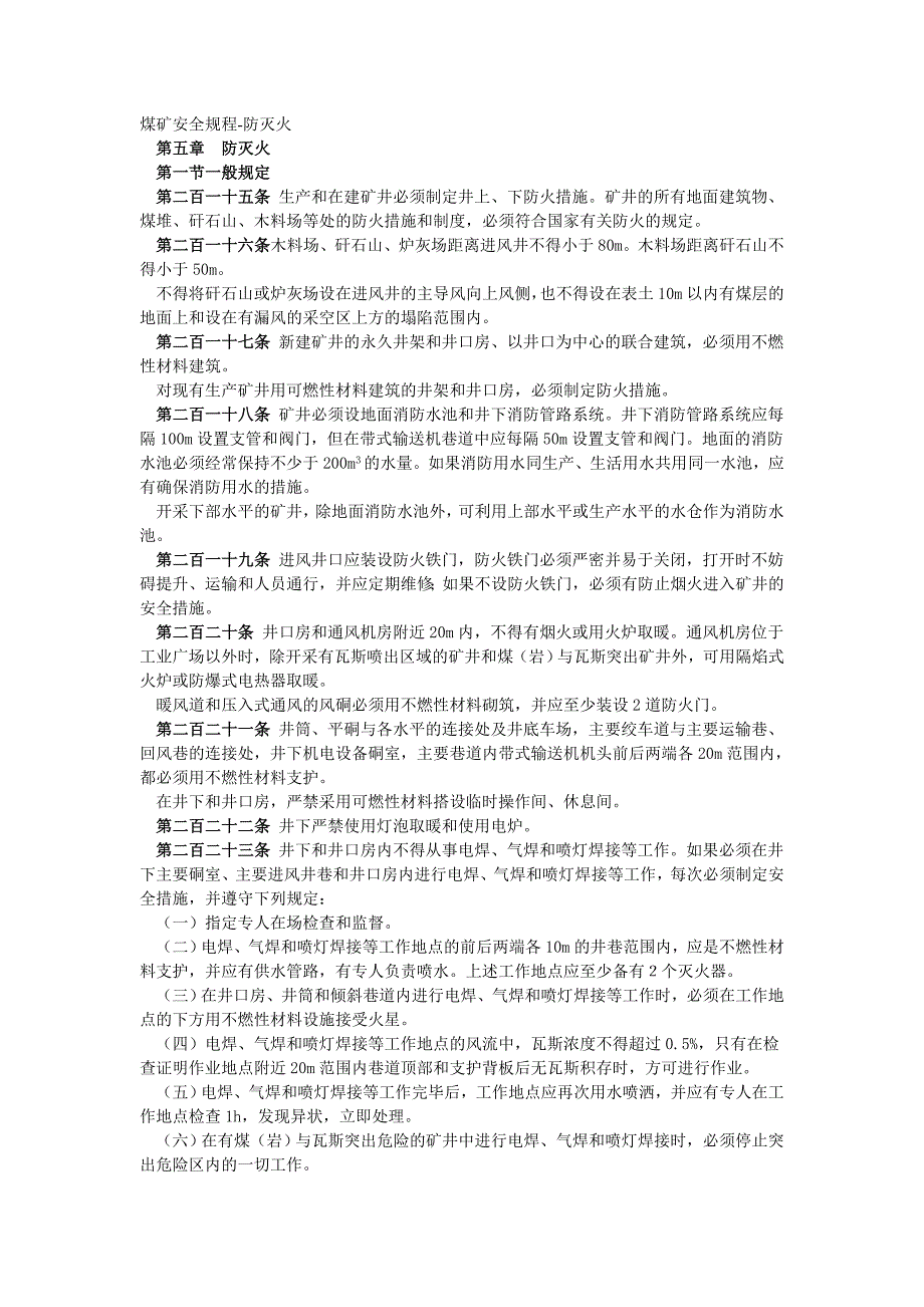 煤矿安全规程防灭火_第1页