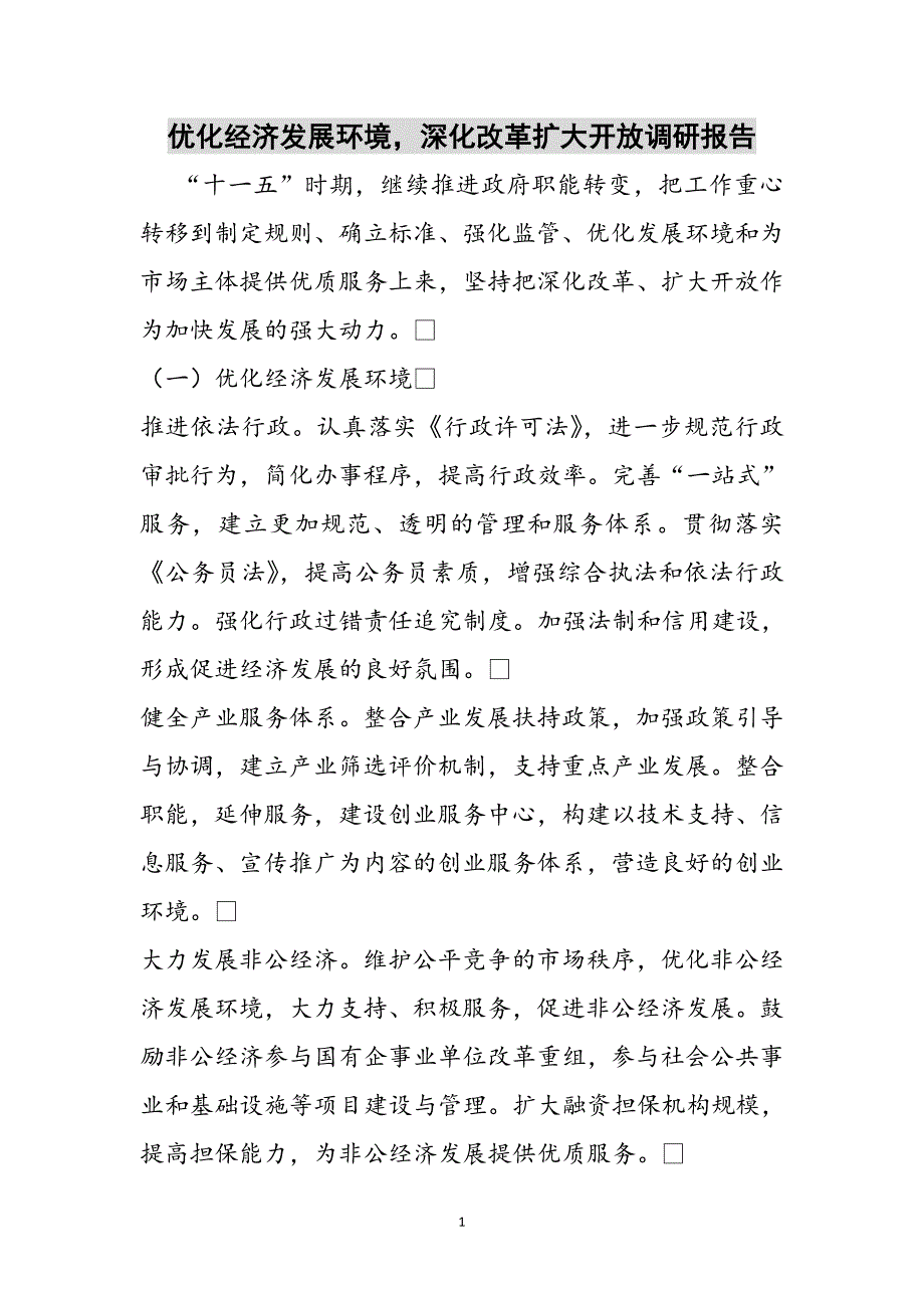 2023年优化经济发展环境深化改革扩大开放调研报告.doc_第1页