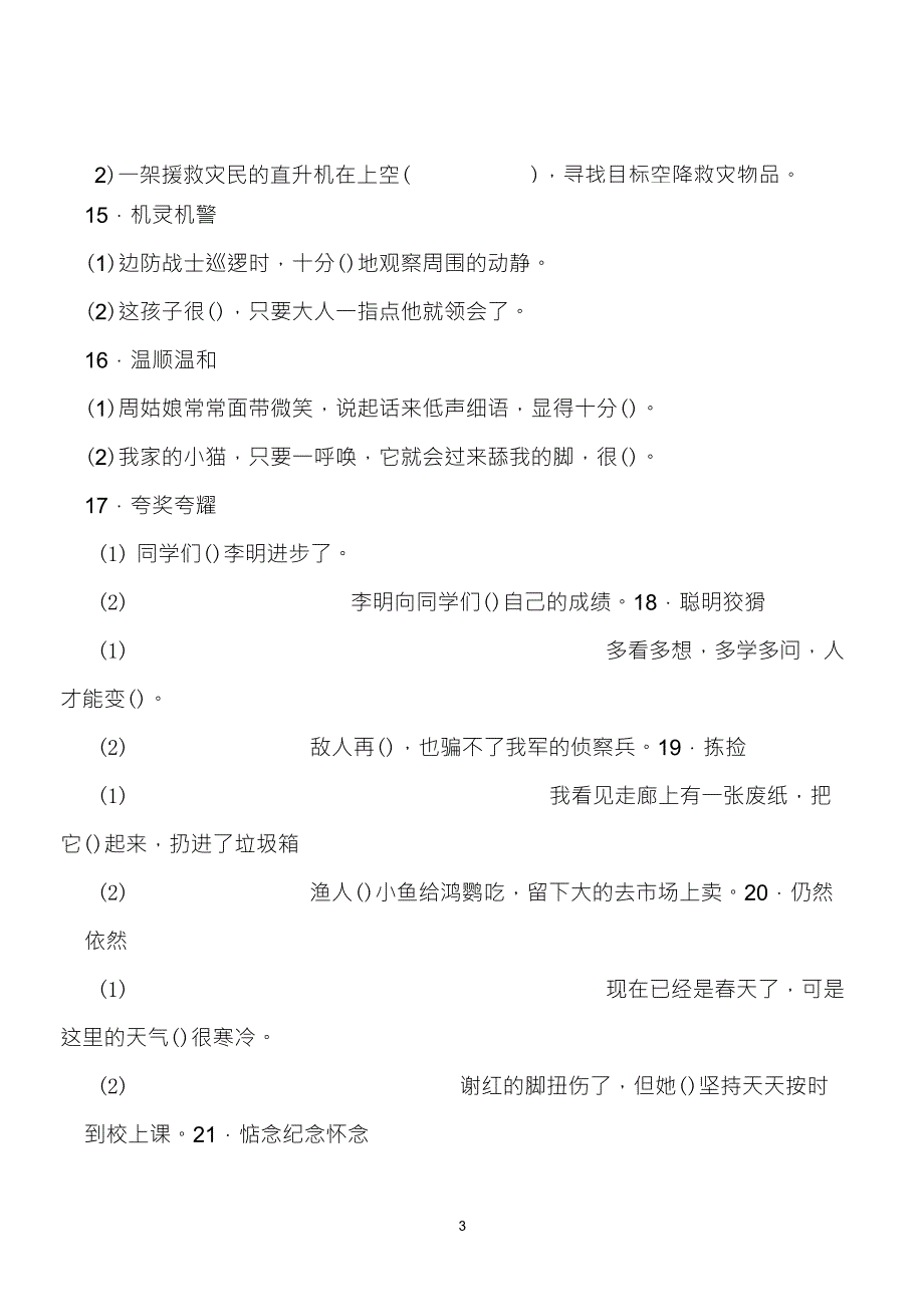 人教小学语文四年级选词填空练习题_第3页