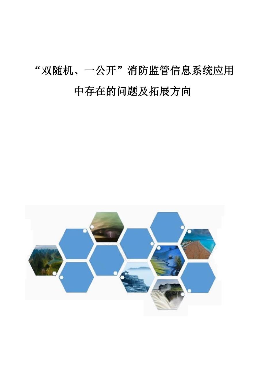 双随机、一公开消防监管信息系统应用中存在的问题及拓展方向_第1页