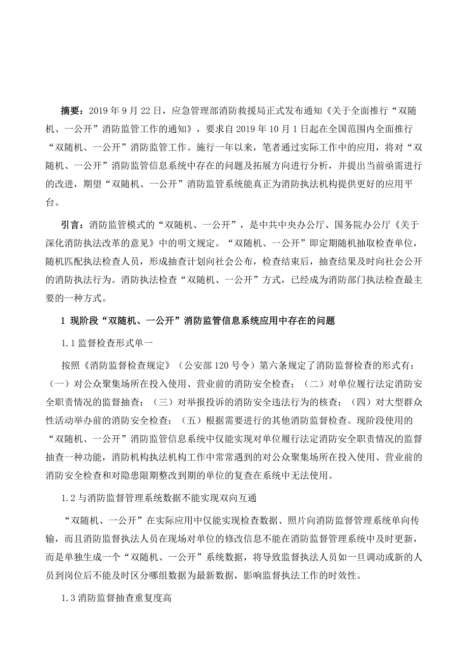 双随机、一公开消防监管信息系统应用中存在的问题及拓展方向_第2页