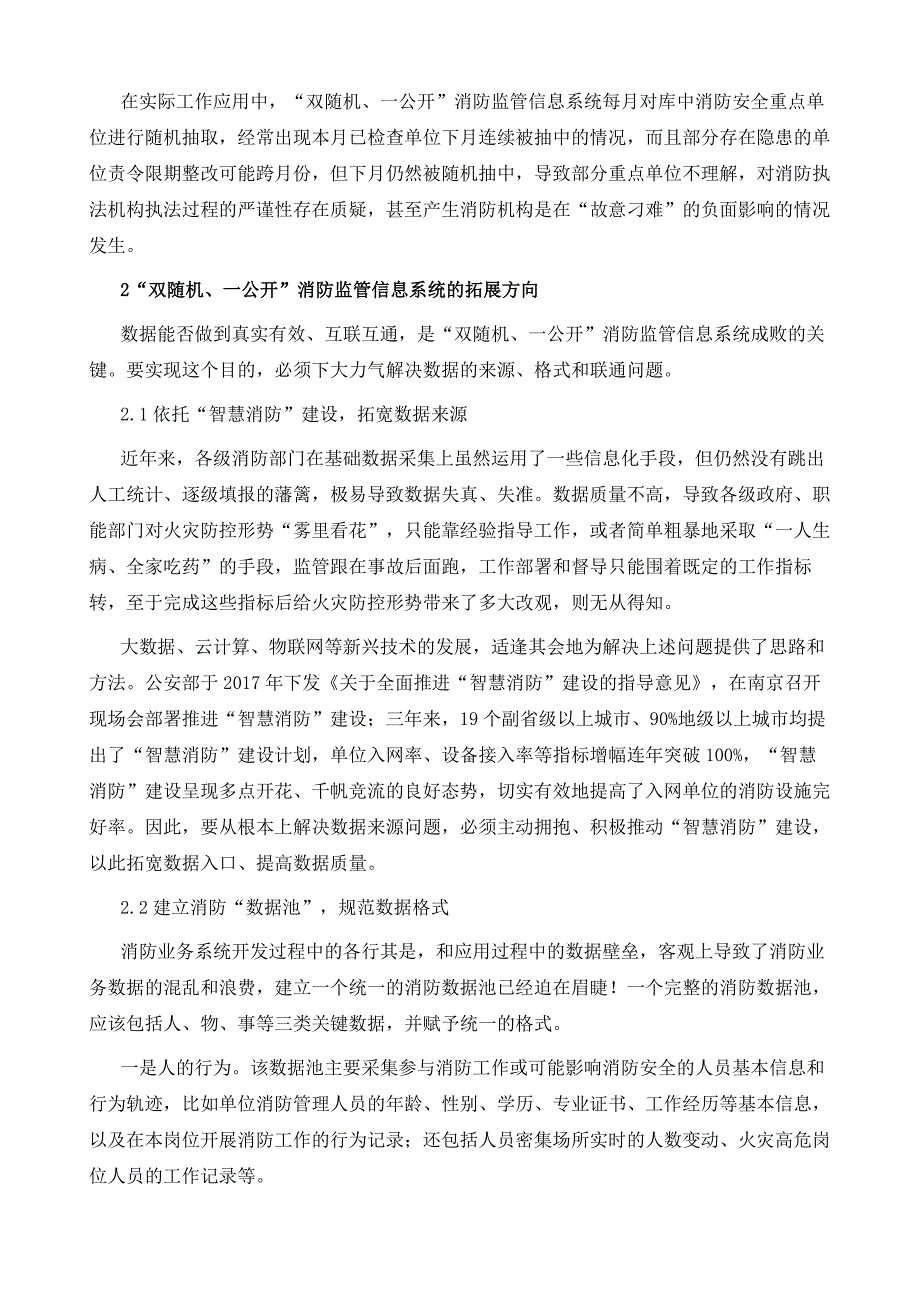 双随机、一公开消防监管信息系统应用中存在的问题及拓展方向_第3页