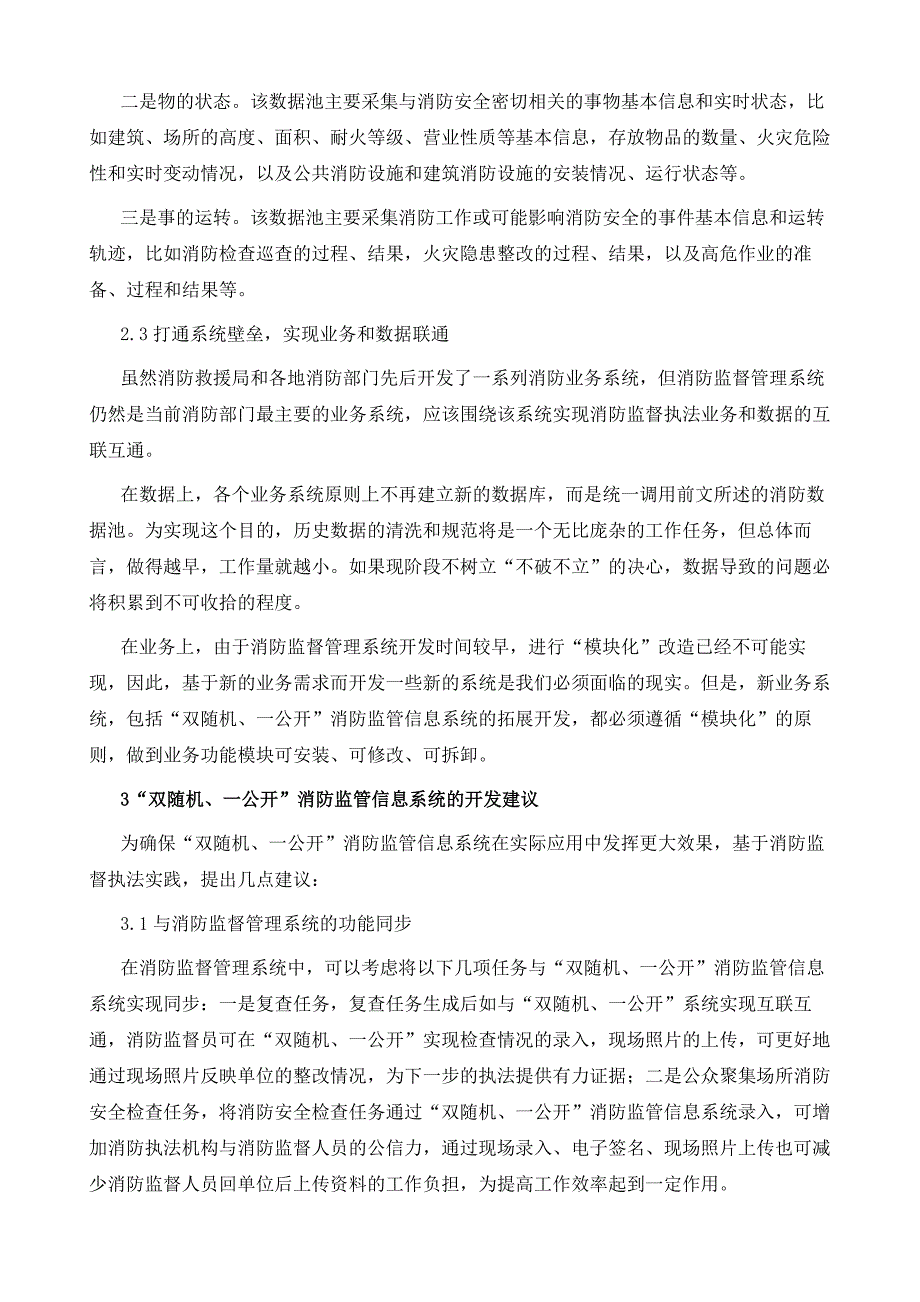 双随机、一公开消防监管信息系统应用中存在的问题及拓展方向_第4页