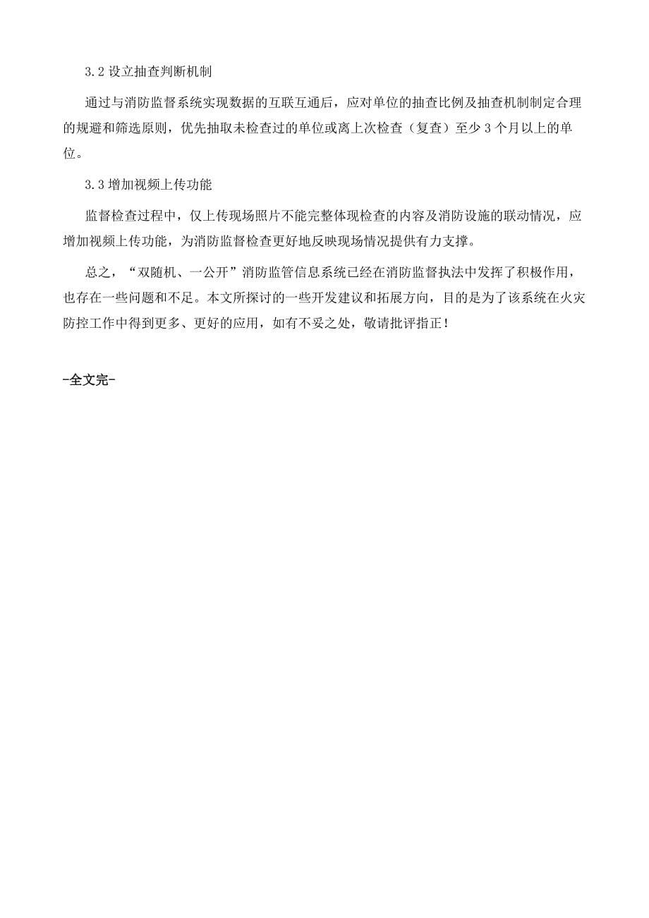 双随机、一公开消防监管信息系统应用中存在的问题及拓展方向_第5页