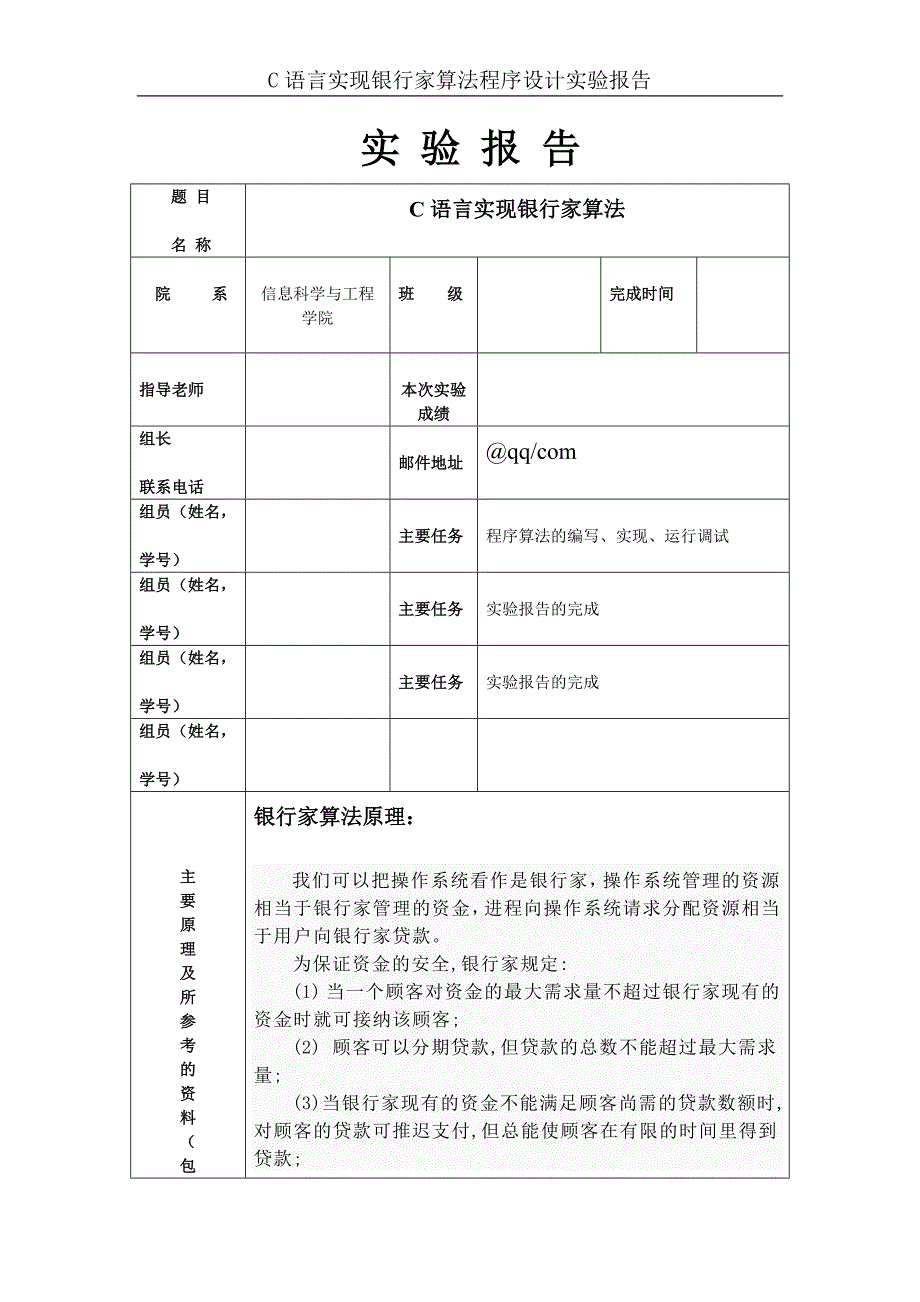 操作系统实验报告--C语言实现银行家算法.doc_第1页