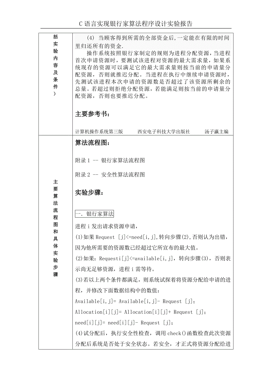 操作系统实验报告--C语言实现银行家算法.doc_第2页