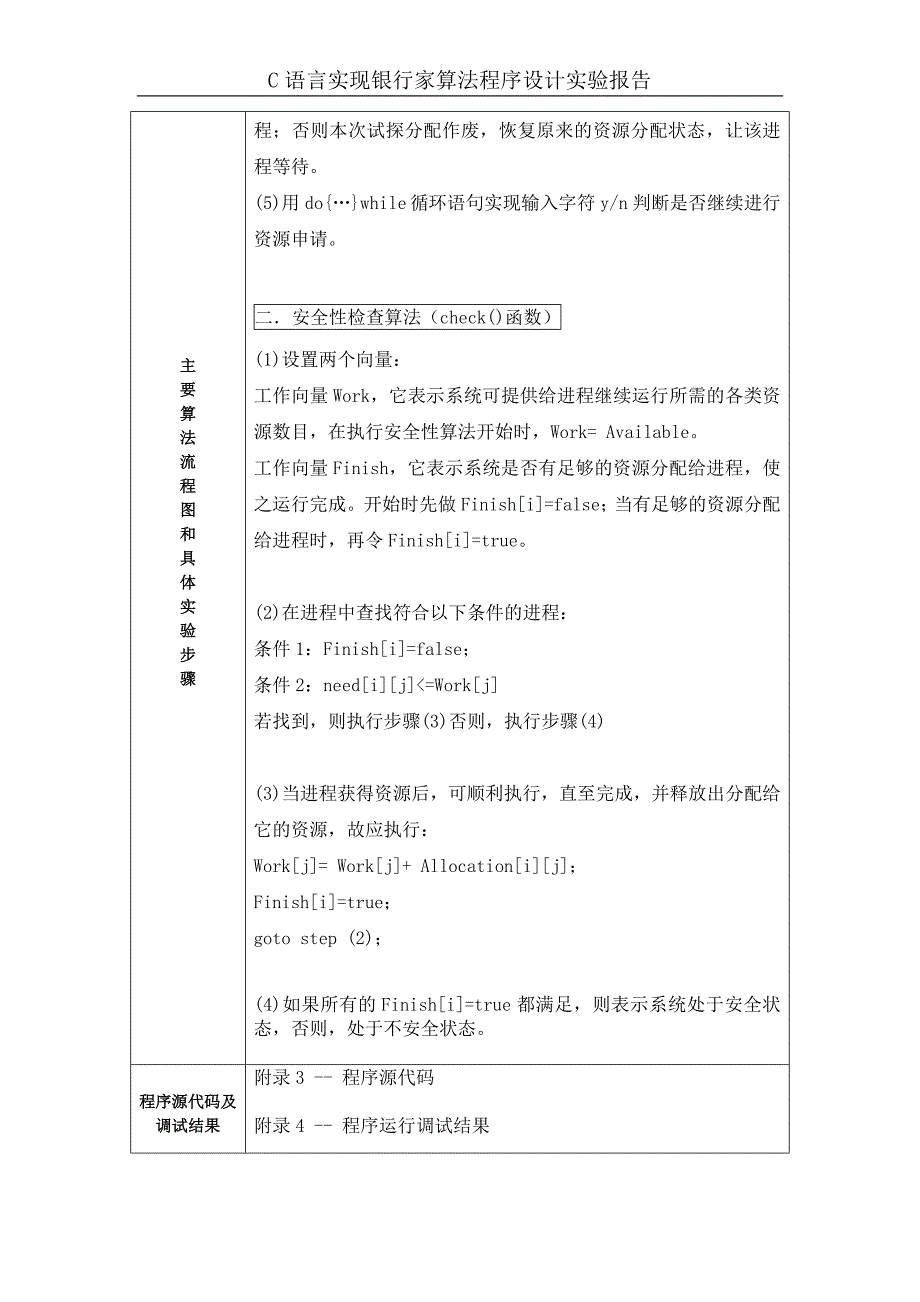 操作系统实验报告--C语言实现银行家算法.doc_第3页