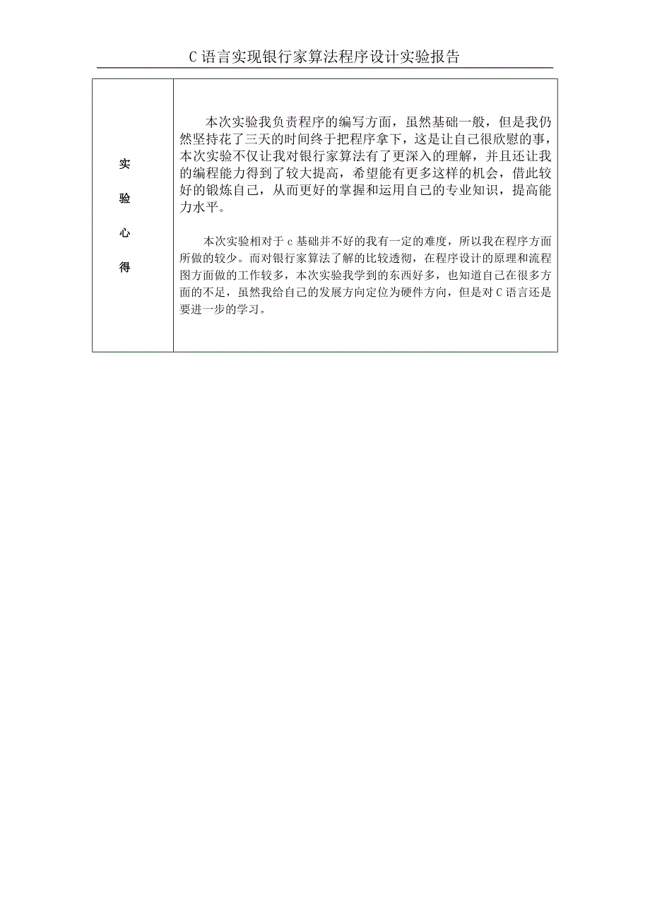 操作系统实验报告--C语言实现银行家算法.doc_第4页