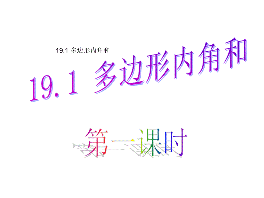 八年级数学下册 19.1 多边形内角和课件1 （新版）沪科版_第1页