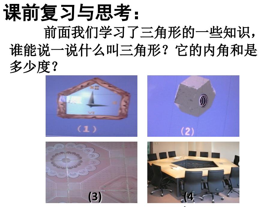 八年级数学下册 19.1 多边形内角和课件1 （新版）沪科版_第2页