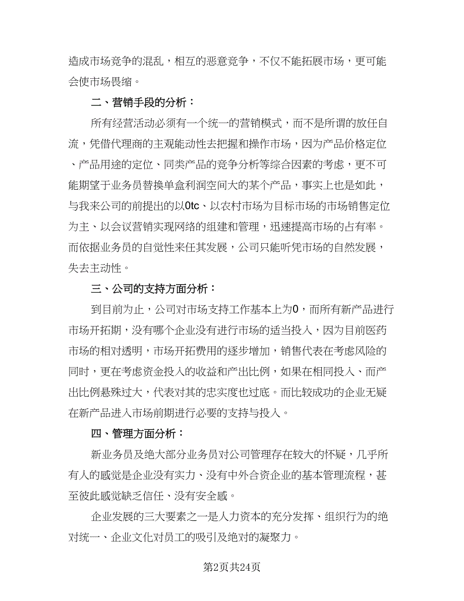 医药销售个人工作计划标准模板（8篇）_第2页