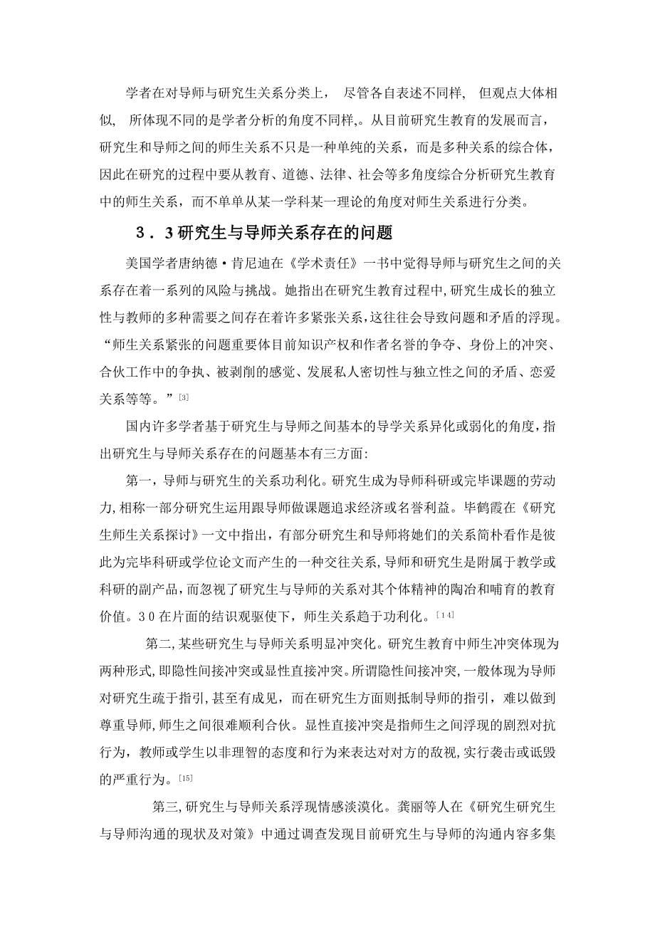 硕士研究生与导师关系的研究综述_第5页