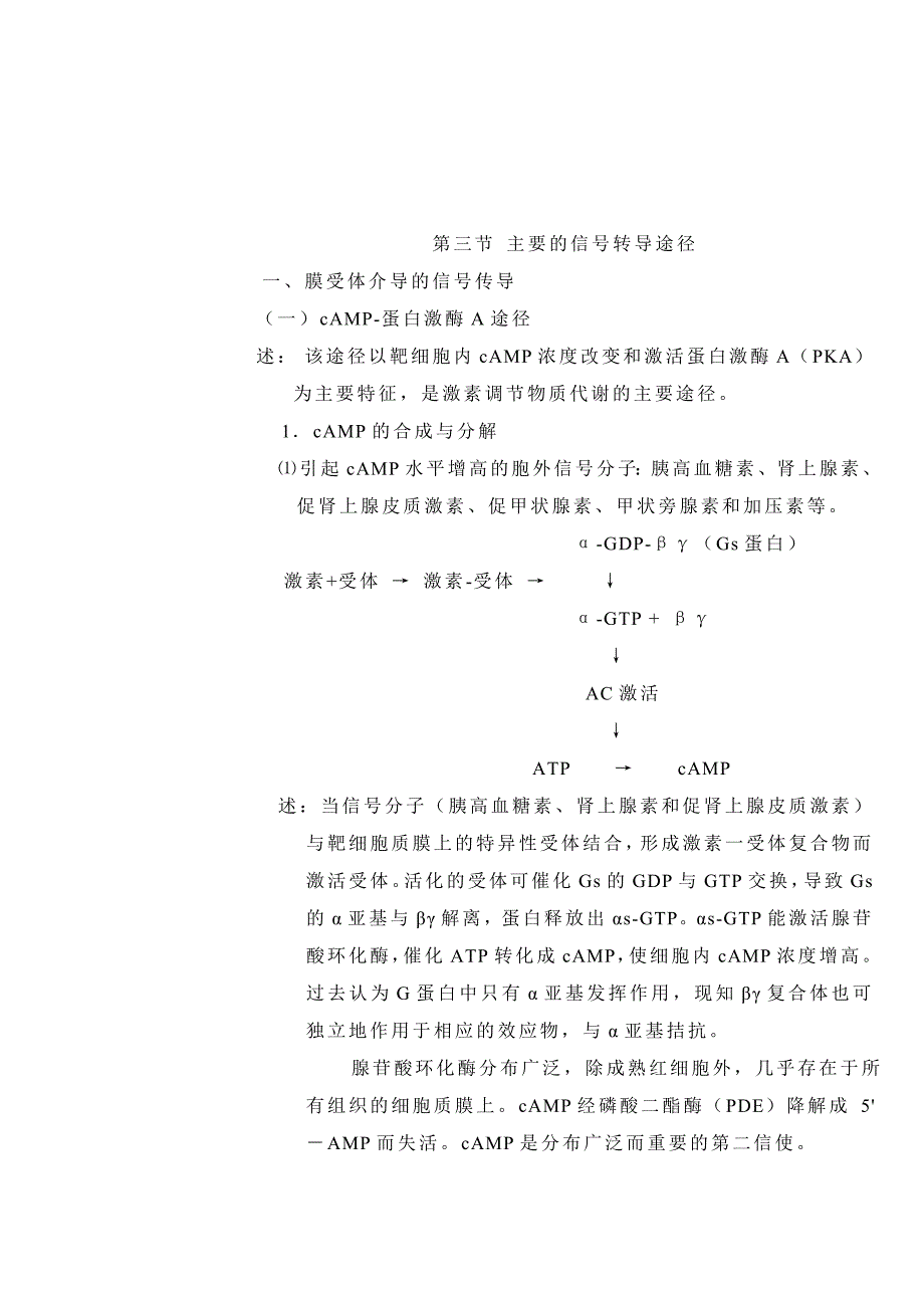 主要的信号转导途径 (2).doc_第1页