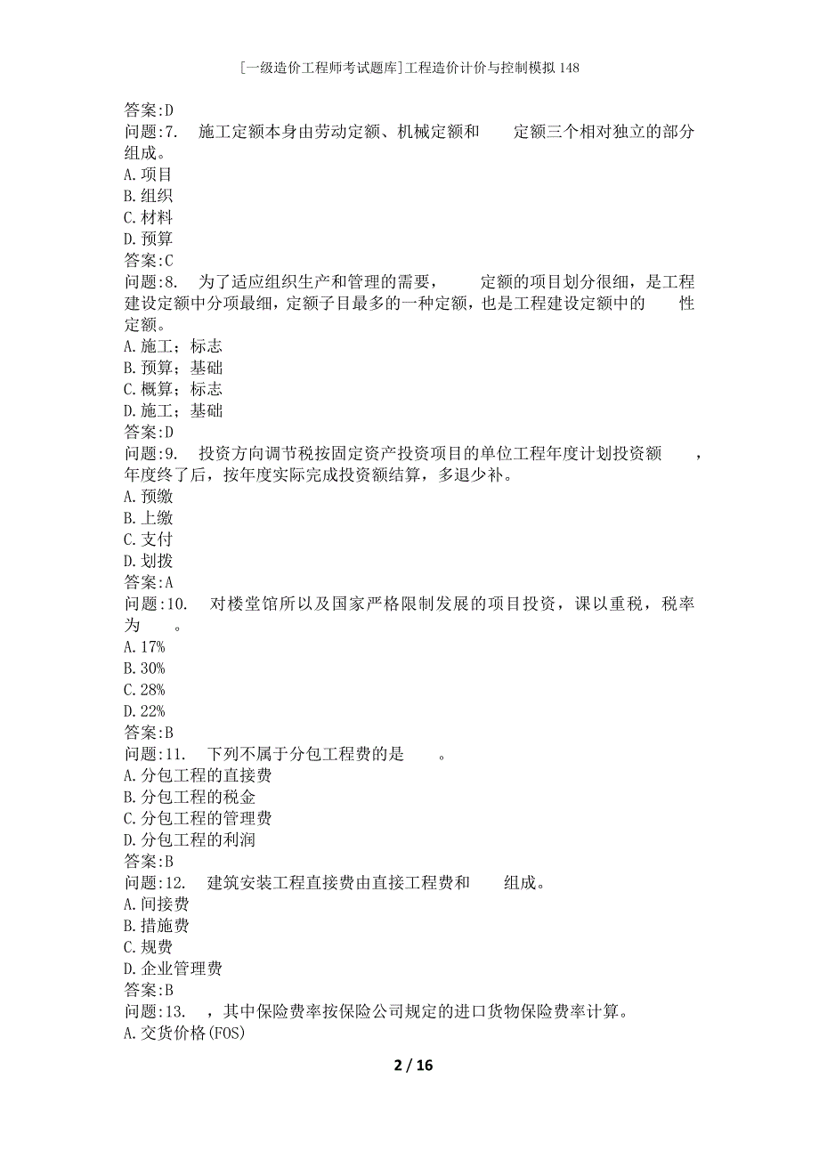 [一级造价工程师考试题库]工程造价计价与控制模拟148_第2页