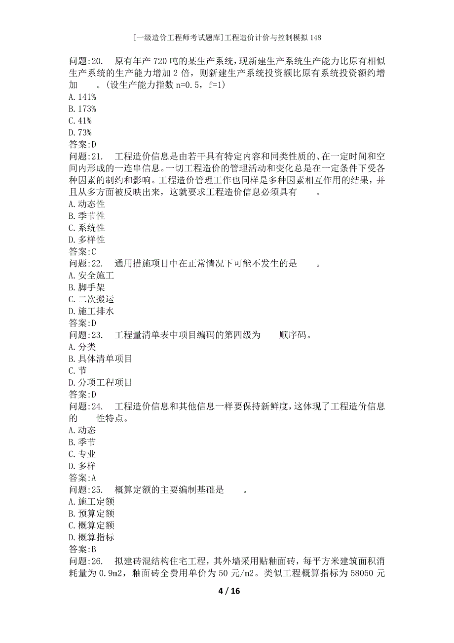 [一级造价工程师考试题库]工程造价计价与控制模拟148_第4页