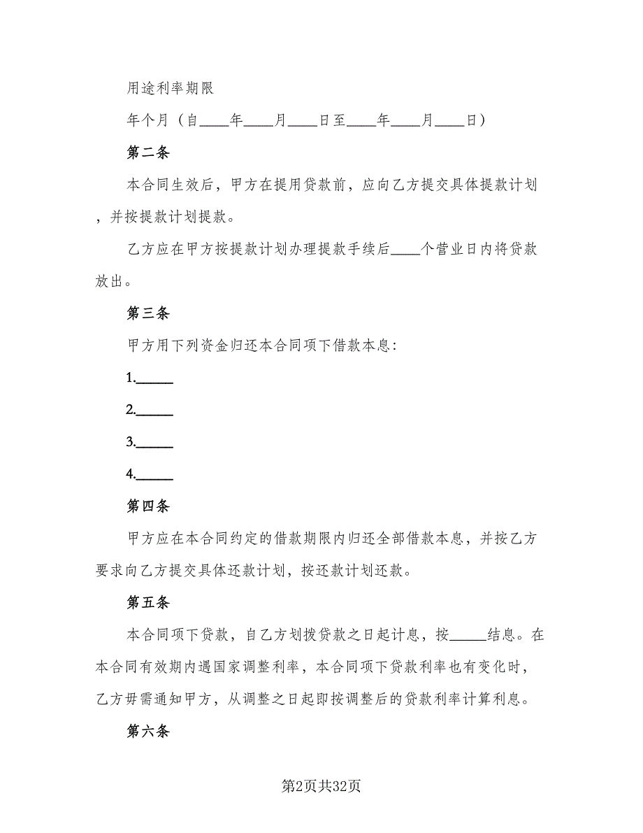 人民币借款合同电子版（5篇）.doc_第2页