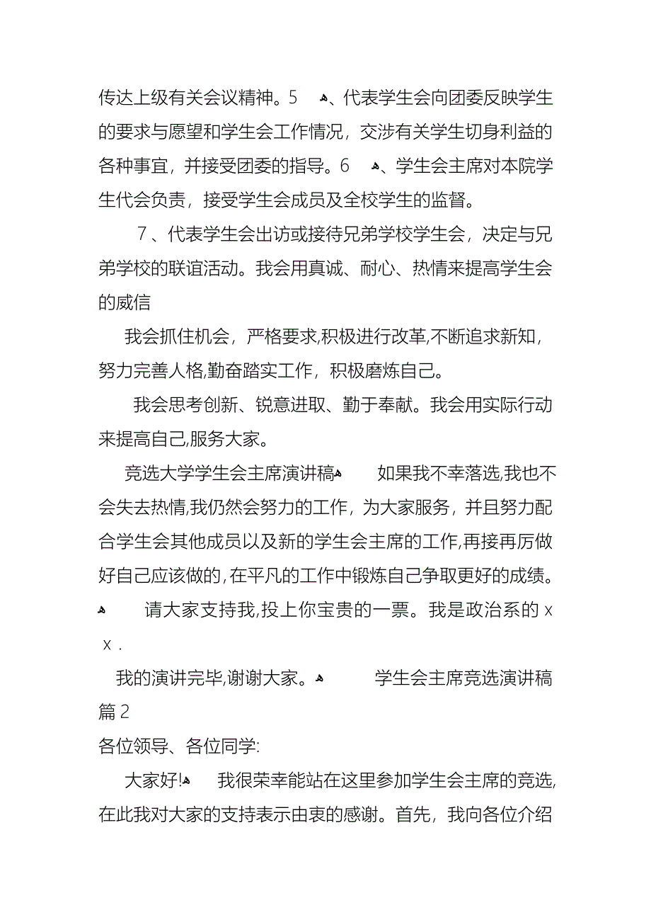 学生会主席竞选演讲稿汇编九篇_第3页